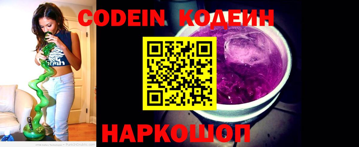 Кодеиновый сироп Lean напиток Lean (лин)  Вход с VPN  Вятские Поляны  Codein Purple Drank 